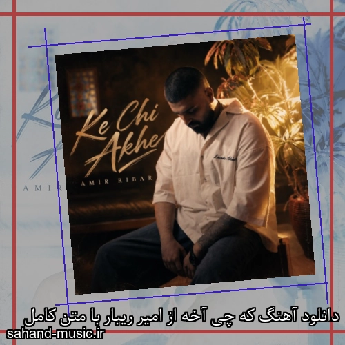 دانلود آهنگ که چی آخه از امیر ریبار با متن کامل