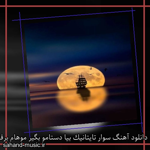 دانلود آهنگ سوار تایتانیک بیا دستامو بگیر موهام برقصه تو باد