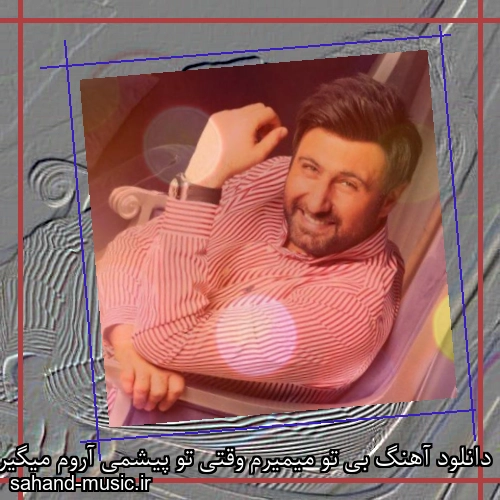 دانلود آهنگ بی تو میمیرم وقتی تو پیشمی آروم میگیرم محمد علیزاده و ماساری ریمیکس