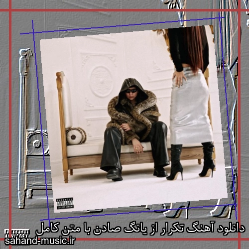 دانلود آهنگ تکرار از یانگ صادن با متن کامل