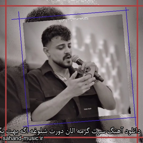 دانلود آهنگ سرت گرمه الان دورت شلوغه اگه بهت بگم خوبم همه حرفام دروغه محمد ملایی