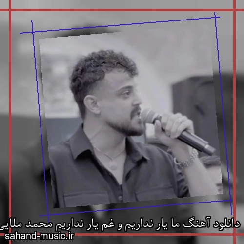 دانلود آهنگ ما یار نداریم و غم یار نداریم محمد ملایی