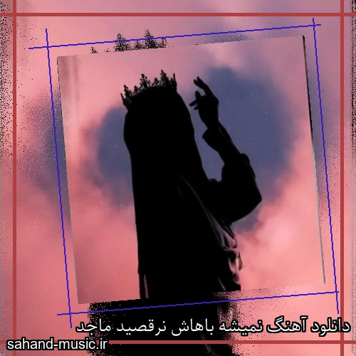 دانلود آهنگ نمیشه باهاش نرقصید ماجد