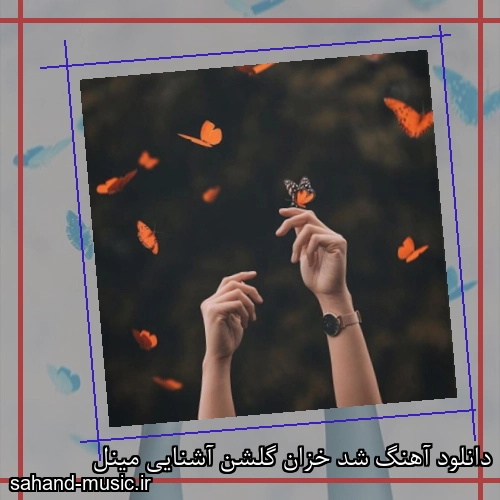 دانلود آهنگ شد خزان گلشن آشنایی مینل