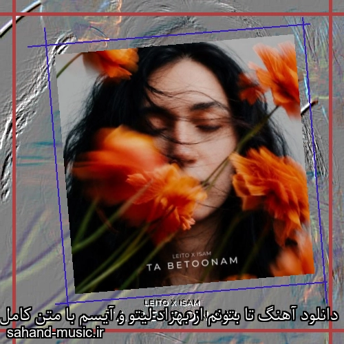 دانلود آهنگ تا بتونم از بهزاد لیتو و آیسم با متن کامل