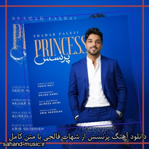 دانلود آهنگ پرنسس از شهاب فالجی با متن کامل