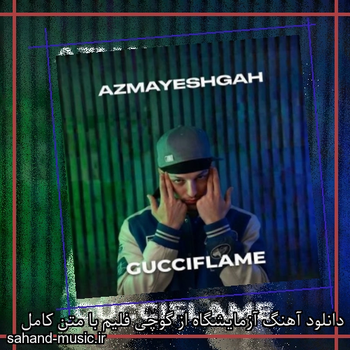 دانلود آهنگ آزمایشگاه از گوچی فلیم با متن کامل
