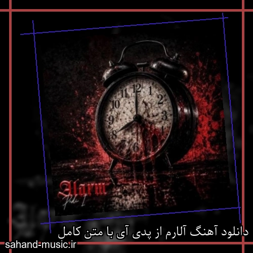 دانلود آهنگ آلارم از پدی آی با متن کامل