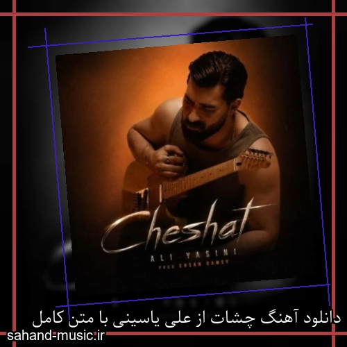 دانلود آهنگ چشات از علی یاسینی با متن کامل