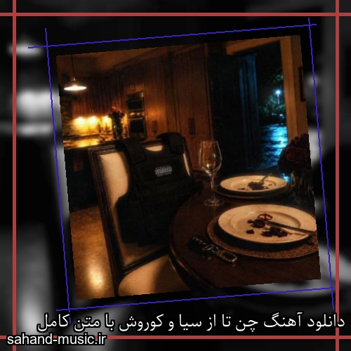 دانلود آهنگ چن تا از سیا و کوروش با متن کامل