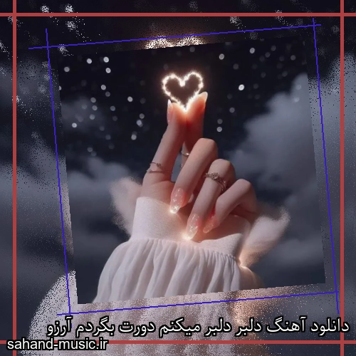 دانلود آهنگ دلبر دلبر میکنم دورت بگردم آرزو