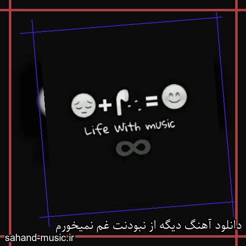 دانلود آهنگ دیگه از نبودنت غم نمیخورم
