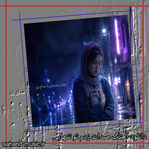دانلود آهنگ صدات زدم تو تنهایی