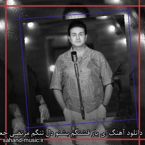 دانلود آهنگ ای یار قشنگم بشنو دل تنگم مرتضی جعفرزاده