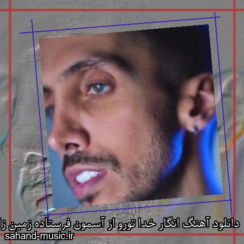 دانلود آهنگ انگار خدا تورو از آسمون فرستاده زمین زانکو