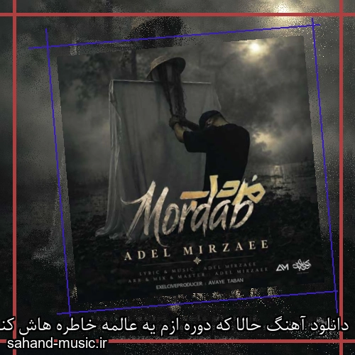 دانلود آهنگ حالا که دوره ازم یه عالمه خاطره هاش کنارمه عادل میرزایی