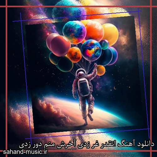 دانلود آهنگ انقدر غر زدی آخرش منم دور زدی