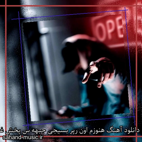 دانلود آهنگ هنوزم اون رپر بسیجی جبهه س پخش غذا میکنه واس سربازای تو خارک