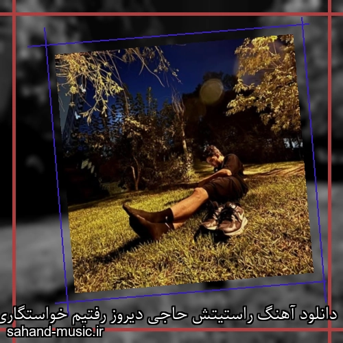 دانلود آهنگ راستیتش حاجی دیروز رفتیم خواستگاری آتا