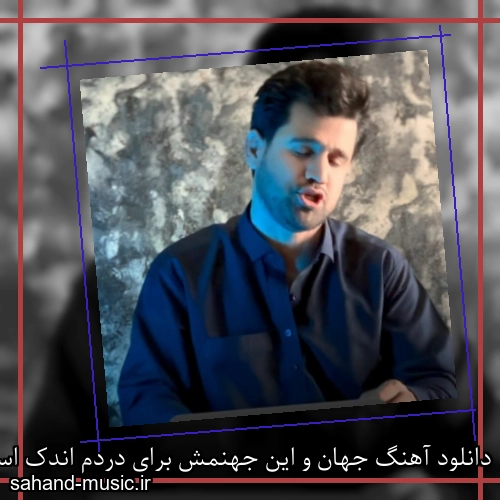 دانلود آهنگ جهان و این جهنمش برای دردم اندک است بامداد