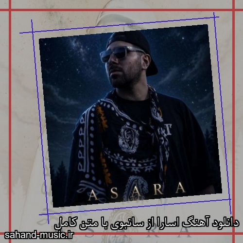 دانلود آهنگ اسارا از سانبوی با متن کامل