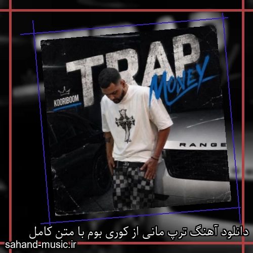 دانلود آهنگ ترپ مانی از کوری بوم با متن کامل