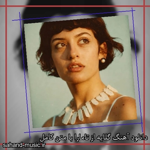 دانلود آهنگ گلایه از تامارا با متن کامل
