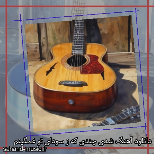 دانلود آهنگ شدی چندی که ز سودای تو غمگینم