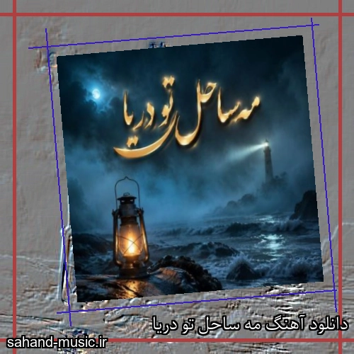 دانلود آهنگ مه ساحل تو دریا