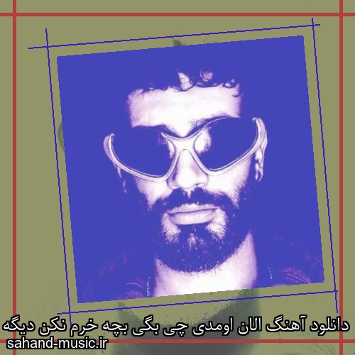 دانلود آهنگ الان اومدی چی بگی بچه خرم نکن دیگه سمی لون ریمیکس
