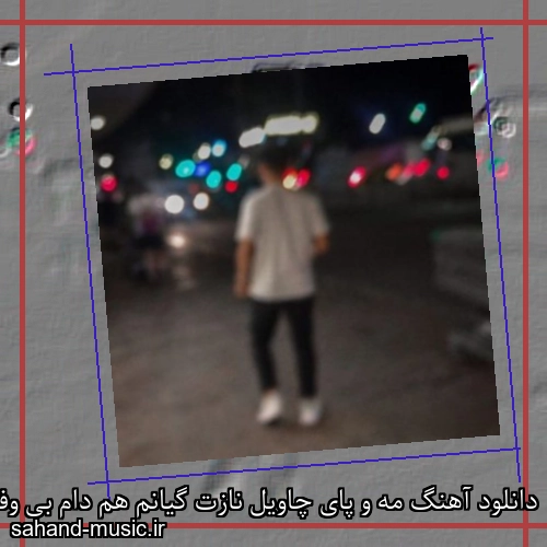 دانلود آهنگ مه و پای چاویل نازت گیانم هم دام بی وفا دیجی کنیگ عباس ریمیکس