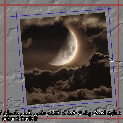 دانلود آهنگ پشت خط تو افتادم نفس نفس تاسیان 4 ریمیکس