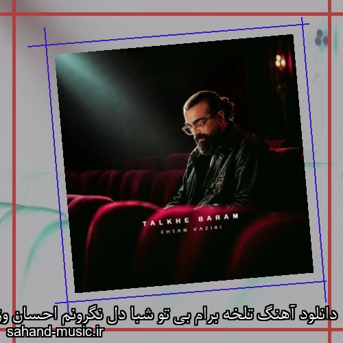 دانلود آهنگ تلخه برام بی تو شبا دل نگرونم احسان وزیری