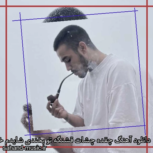 دانلود آهنگ چقده چشات قشنگه تو بخندی شایدم خام شدم طاهاس