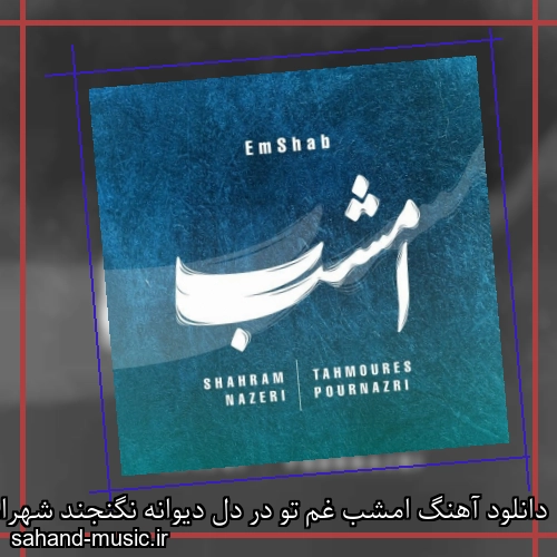 دانلود آهنگ امشب غم تو در دل دیوانه نگنجند شهرام ناظری