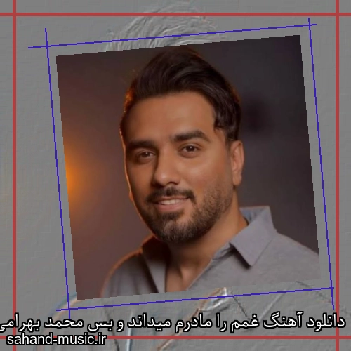 دانلود آهنگ غمم را مادرم میداند و بس محمد بهرامی