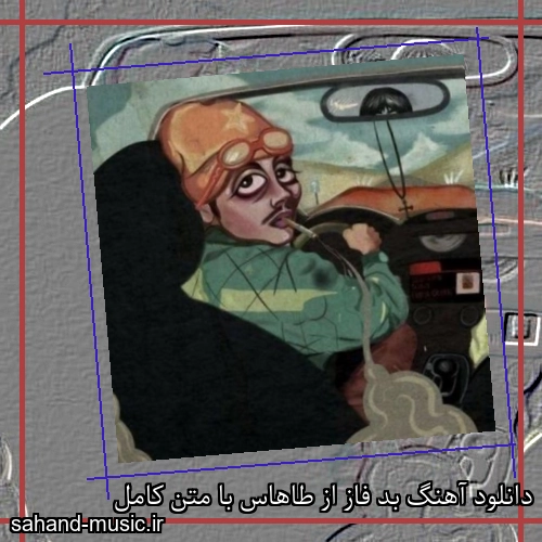 دانلود آهنگ بد فاز از طاهاس با متن کامل