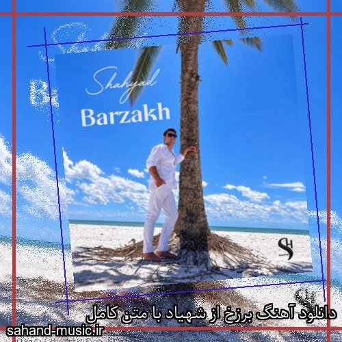 دانلود آهنگ برزخ از شهیاد با متن کامل