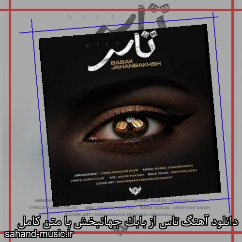 دانلود آهنگ تاس از بابک جهانبخش با متن کامل