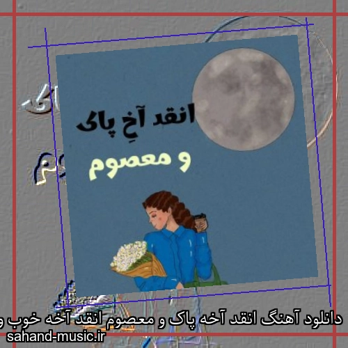 دانلود آهنگ انقد آخه پاک و معصوم انقد آخه خوب و خانم