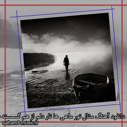 دانلود آهنگ مثال تور ماهی ها تار دلم از هم گسسته فرووال