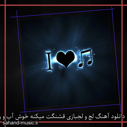 دانلود آهنگ لج و لجبازی قشنگت میکنه خوش آب و رنگت میکنه