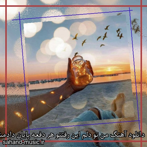 دانلود آهنگ من تو دلم این رفتنو هر دفعه پایان دادمش راوی