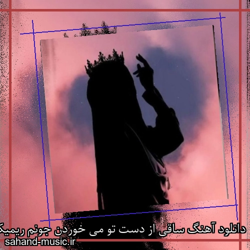 دانلود آهنگ ساقی از دست تو می خوردن جونم ریمیکس