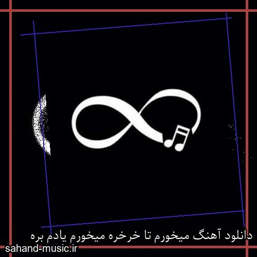 دانلود آهنگ میخورم تا خرخره میخورم یادم بره