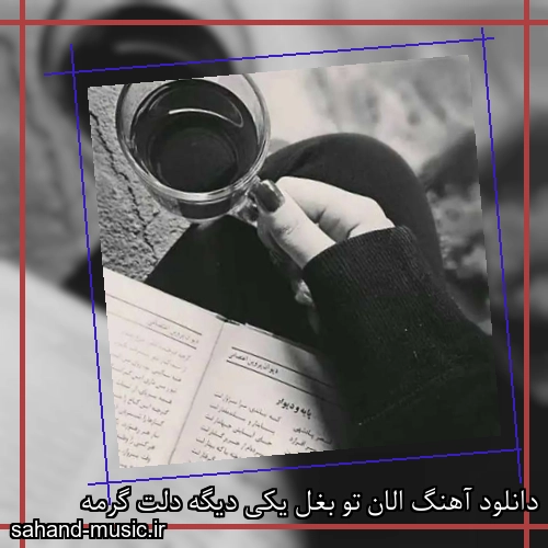 دانلود آهنگ الان تو بغل یکی دیگه دلت گرمه