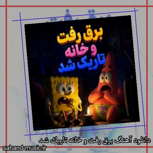 دانلود آهنگ برق رفت و خانه تاریک شد