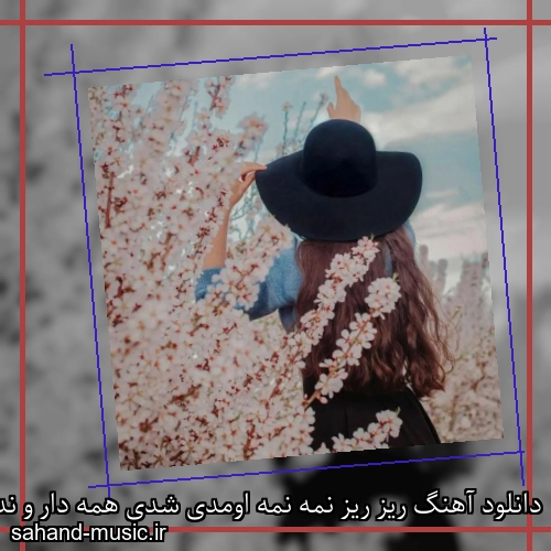 دانلود آهنگ ریز ریز نمه نمه اومدی شدی همه دار و ندار من