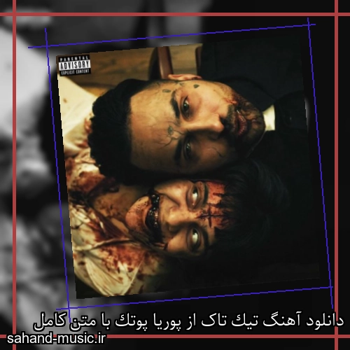 دانلود آهنگ تیک تاک از پوریا پوتک با متن کامل