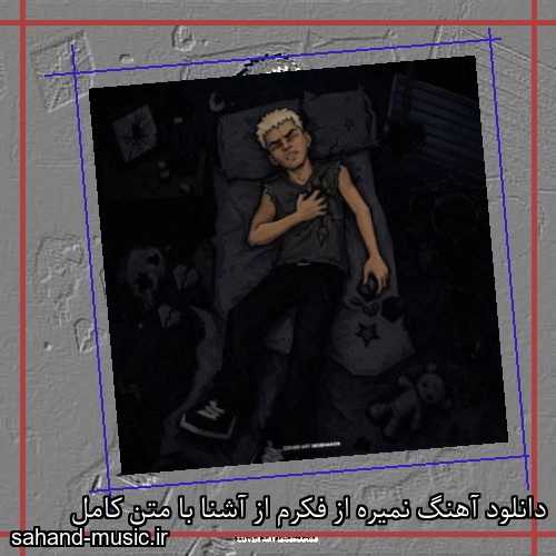 دانلود آهنگ نمیره از فکرم از آشنا با متن کامل